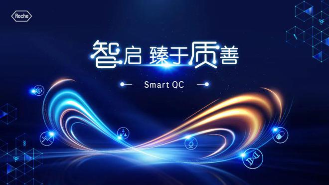 “超強(qiáng)大腦”來(lái)襲！羅氏診斷推出實(shí)時(shí)質(zhì)控解決方案Smart QC(圖1)
