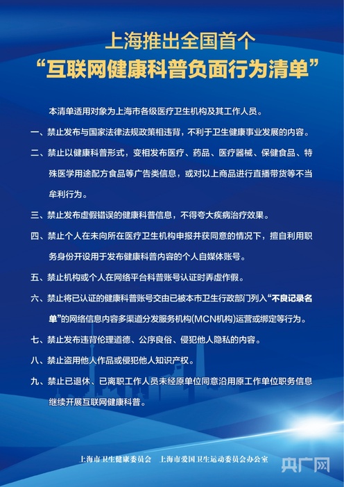 禁止醫(yī)療工作人員以健康科普形式帶貨 上海推出全國首個“互聯(lián)網(wǎng)健康科普負面行為清單”(圖1)